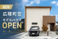 【広陵町笠】新モデルハウスがオープンしました！