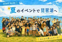 夏のイベントで琵琶湖へ行ってきました！