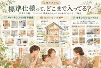  標準仕様に何がついてくる？ 追加費用なしで使える設備一覧