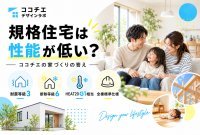「規格住宅は性能が低い」は本当？ココチエの耐震・断熱性能を徹底解説！