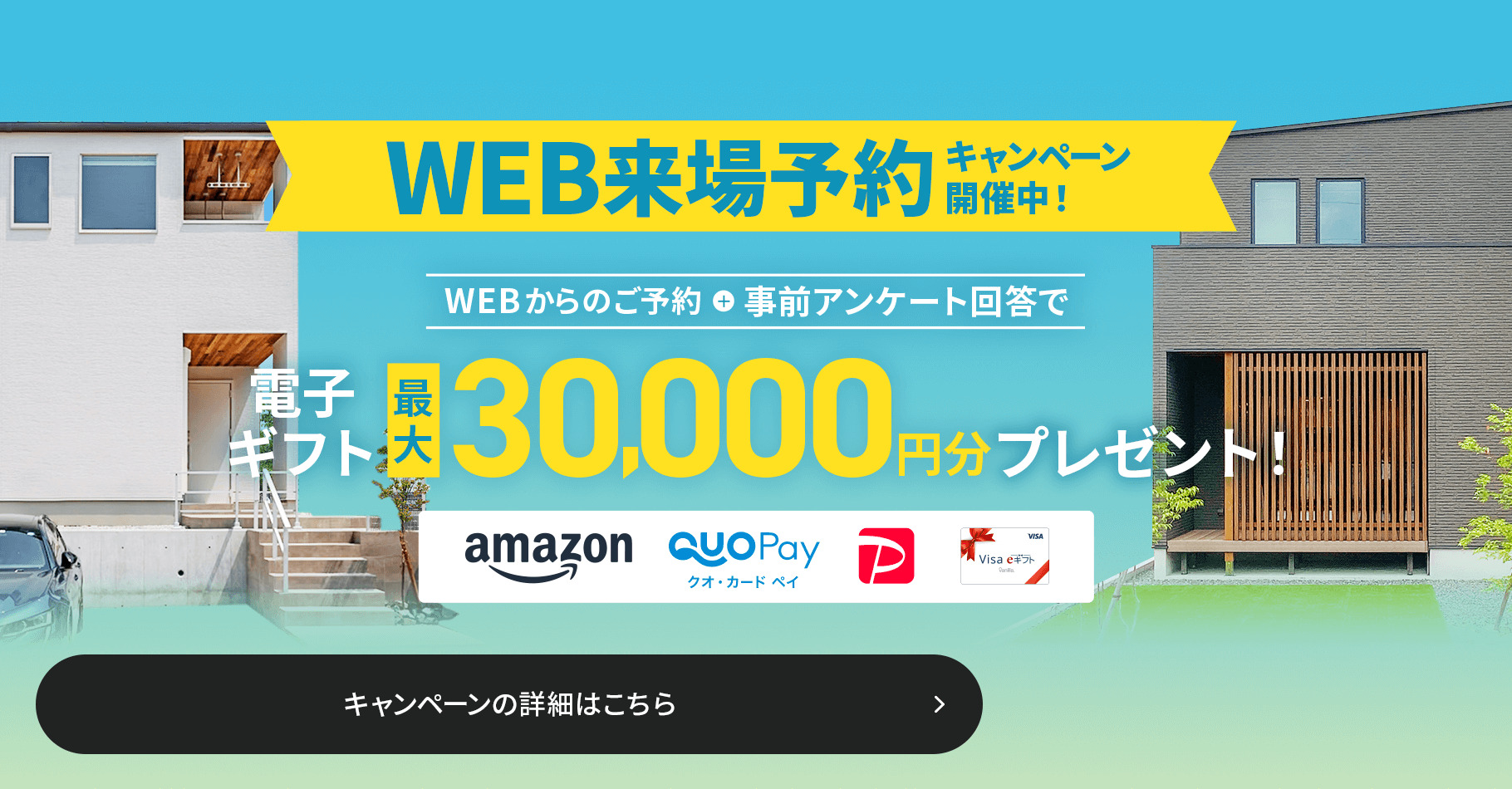 来場予約キャンペーン