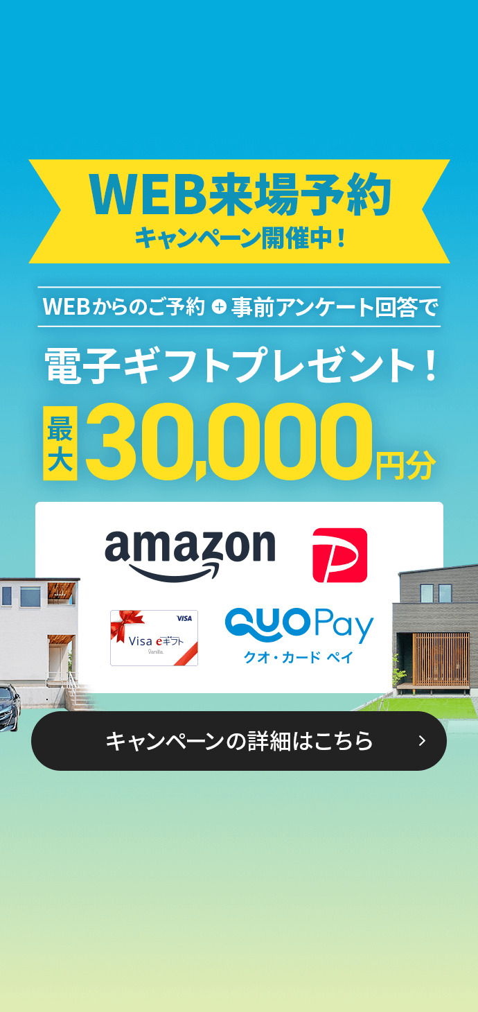 来場予約キャンペーン